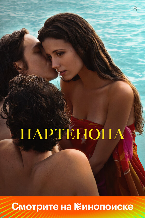 Партенопа (2024) - смотреть онлайн